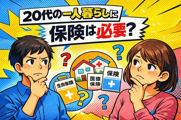20代の一人暮らし男女が生命保険・医療保険・保険の必要性について悩んでいる様子を描いたイラスト