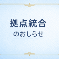 拠点統合のおしらせ