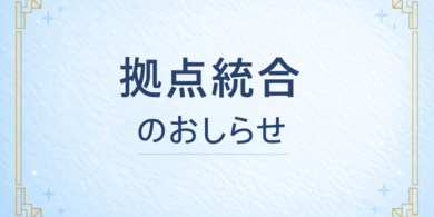 拠点統合のおしらせ